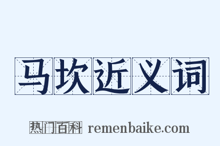 马坎近义词是什么意思的图片